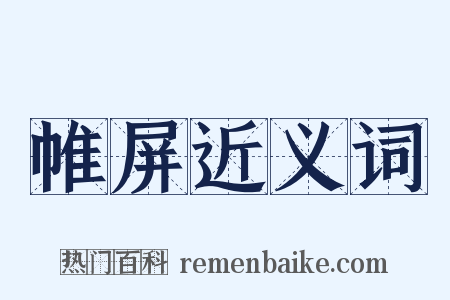 帷屏近义词是什么意思的图片